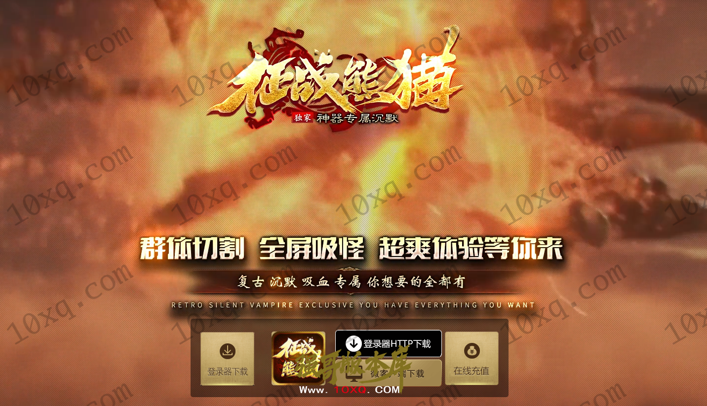 25-008独家03月征战熊猫第二季专属神器单职业版本-带假人-996纯引擎