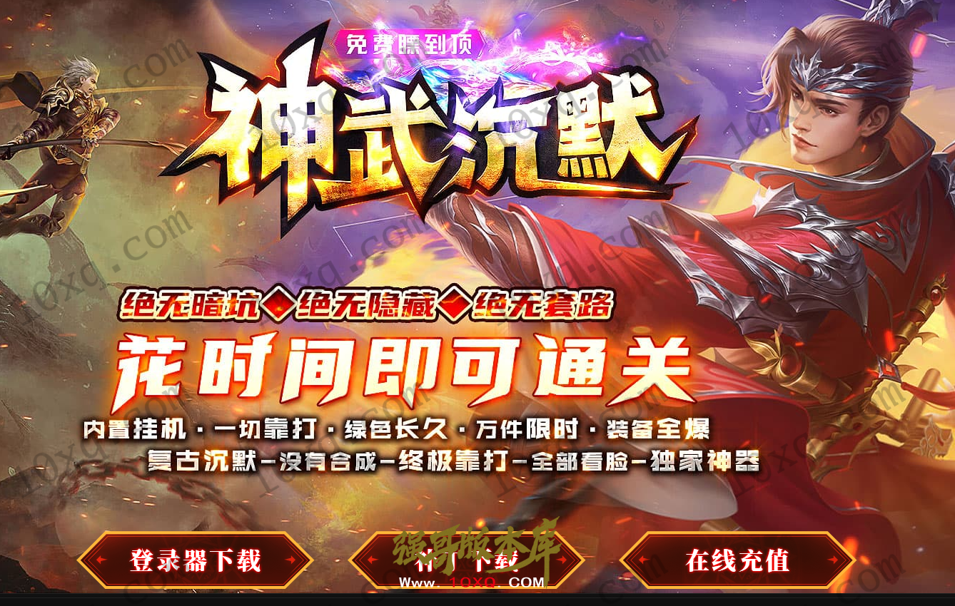 25-042独家05月神武沉默攻速微变单职业客户端--自动回收_996纯PC引擎