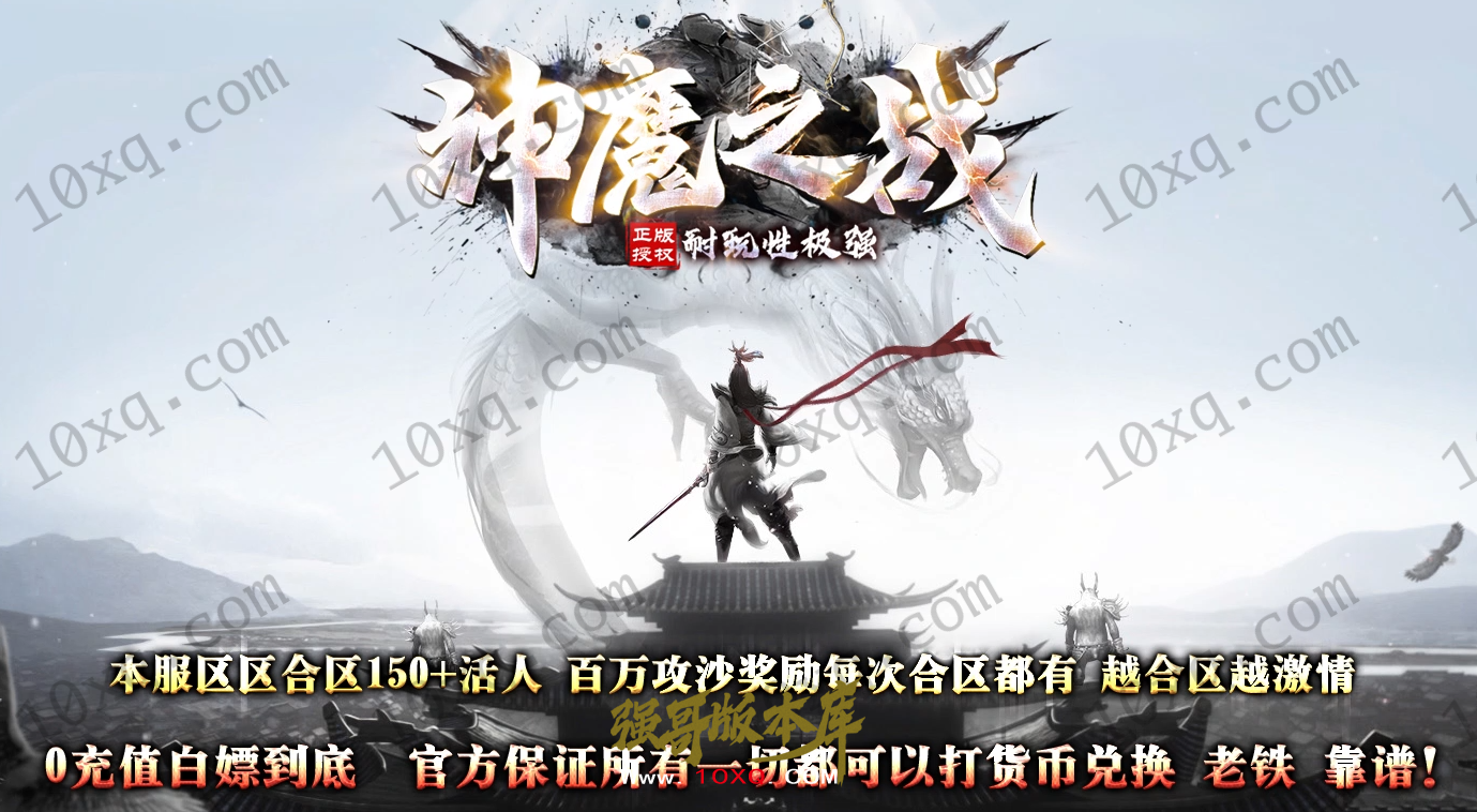 25-036独家5月神魔之战II勇神之极致神器大极品单职业--自动回收_996纯PC引擎