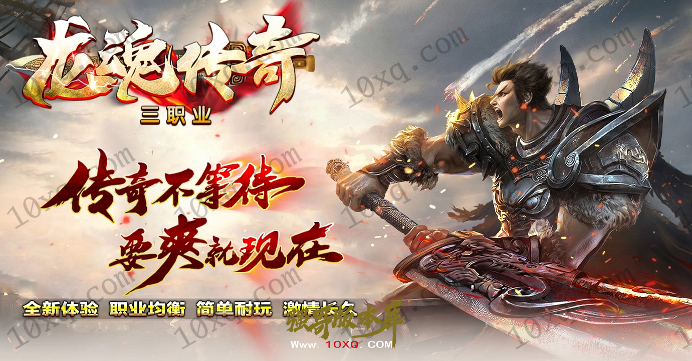 25-038独家05月1.80龙魂传奇公益攻速三职业版本-自动回收-996纯PC引擎