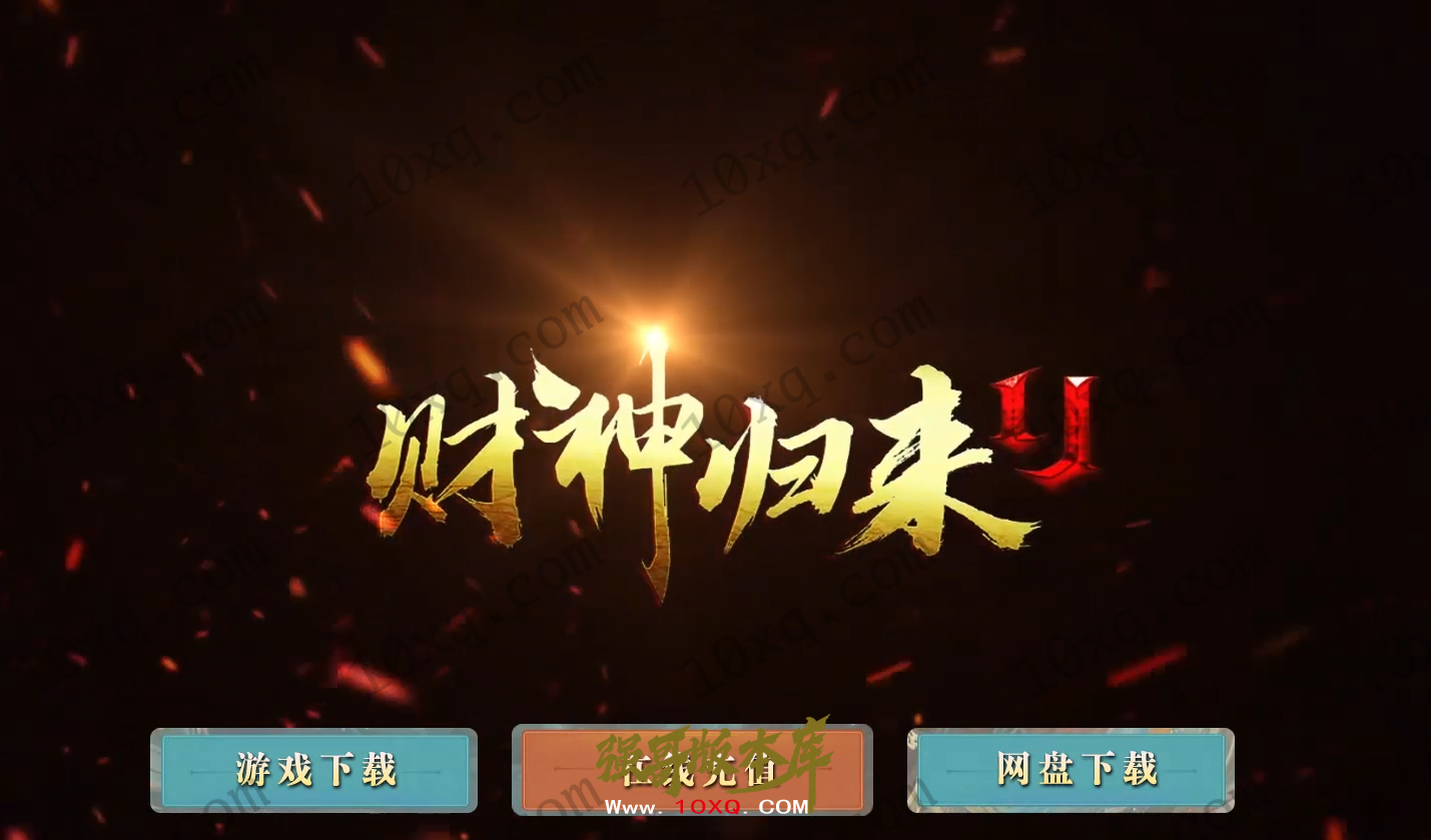 25-037独家05月财神归来II贺岁新版微变攻速单职业服务端-自动回收_996纯PC引擎