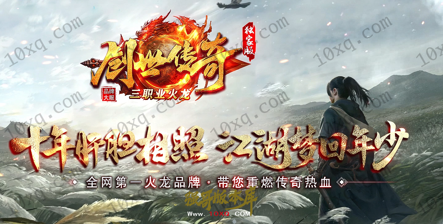 25-049独家06月特火1.80创世传奇复古火龙三职业客户端-自动回收_996纯PC引擎