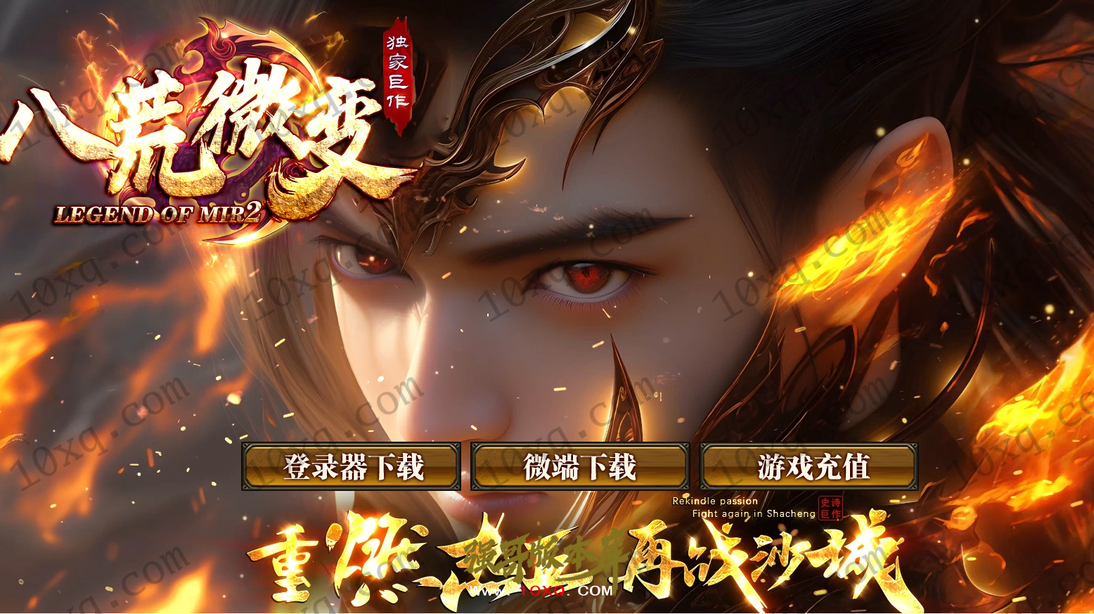 25-047独家06月新八荒公益微变神器三职业传奇服务端-自动回收_996纯PC引擎