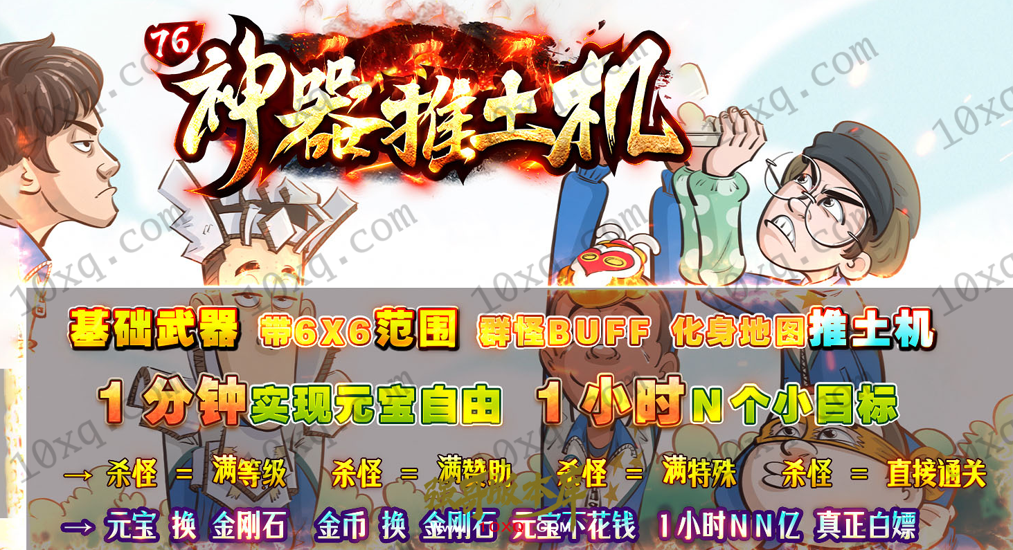 25-048独家06月1.76神器推土机公益单职业传奇版本-自动回收_996纯PC引擎