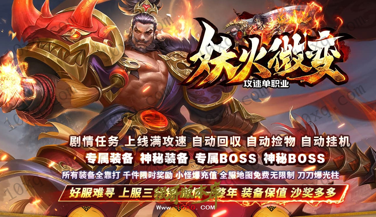 25-047独家06月妖火微变激情无限刀单职业传奇客户端-自动回收_996纯PC引擎